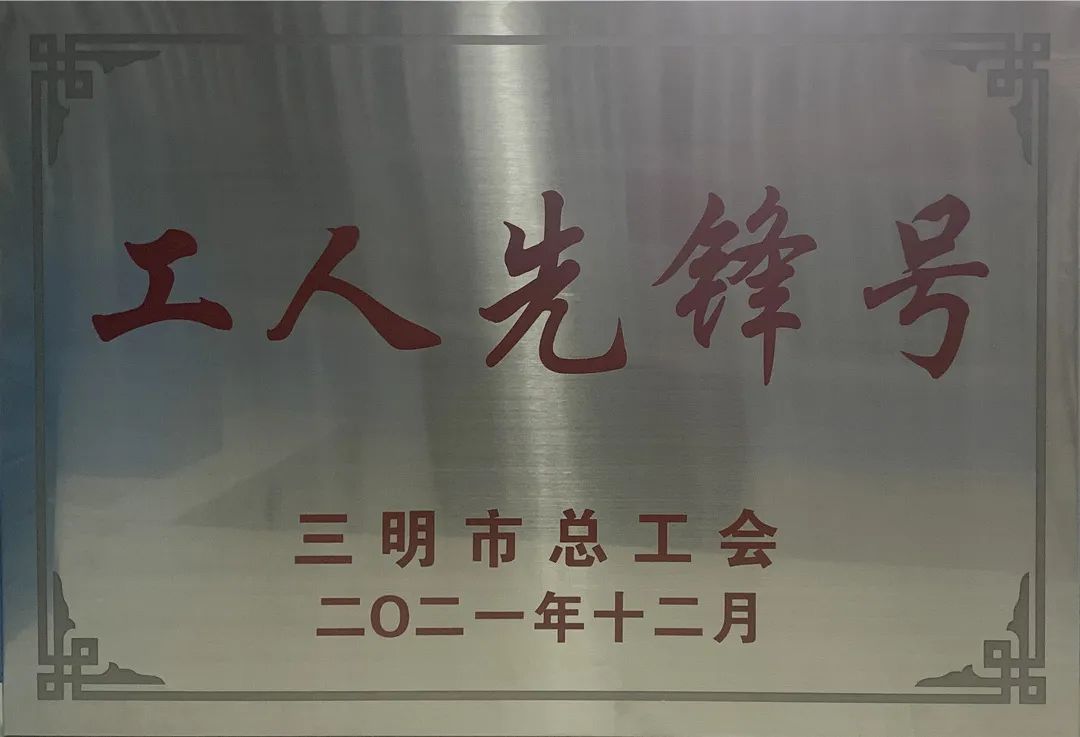 金森公司榮獲2021年三明市“工人（五一）先鋒號(hào)”榮譽(yù)稱號(hào)