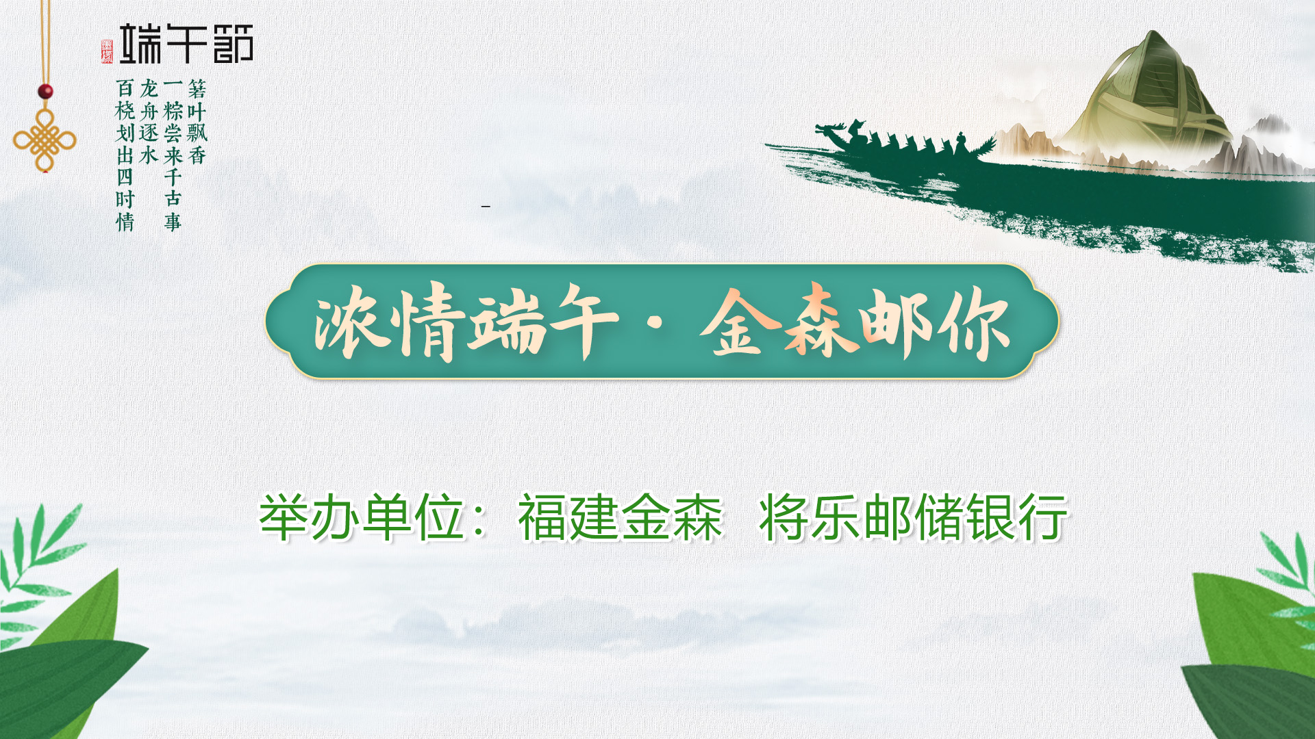 “濃情端午·金森郵你”——福建金森與將樂(lè)郵儲(chǔ)銀行舉辦端午節(jié)活動(dòng)