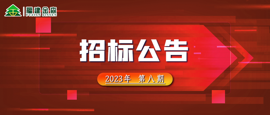 20231024（第八期）福建金森林業(yè)股份有限公司木材定產(chǎn)定銷競(jìng)買交易項(xiàng)目