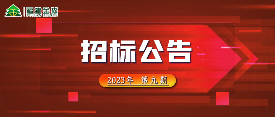 20231107（第九期）福建金森林業(yè)股份有限公司木材定產(chǎn)定銷競(jìng)買交易項(xiàng)目