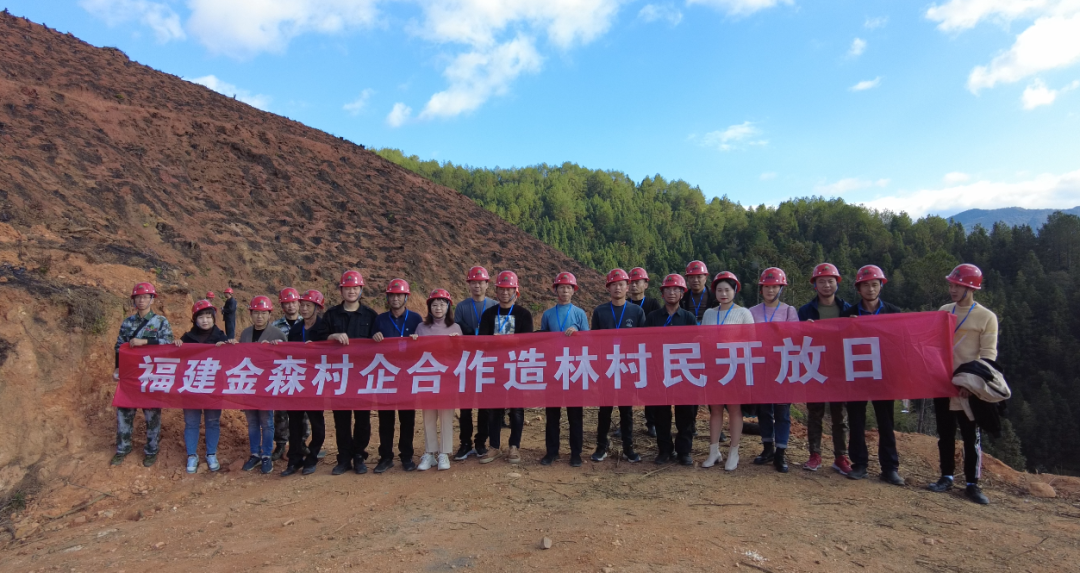 福建金森舉辦首屆“村企合作造林村民開放日”活動(dòng)