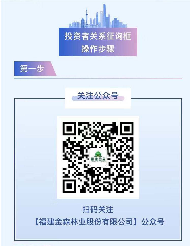 福建金森公眾號(hào)“投資者關(guān)系”專欄正式上線